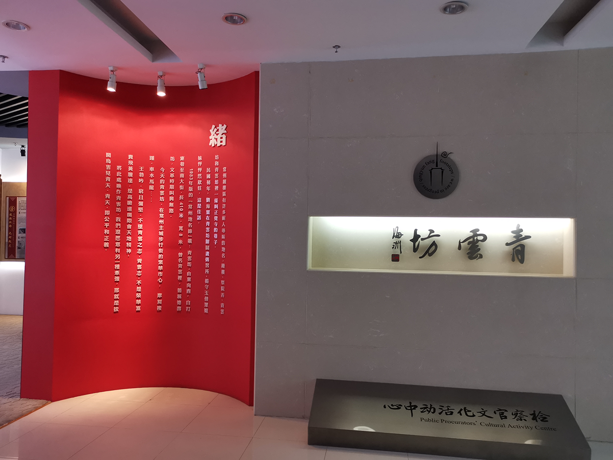 常州市鐘樓區(qū)檢察院展廳